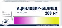 Ацикловир-Белмед таблетки 200мг упаковка №30