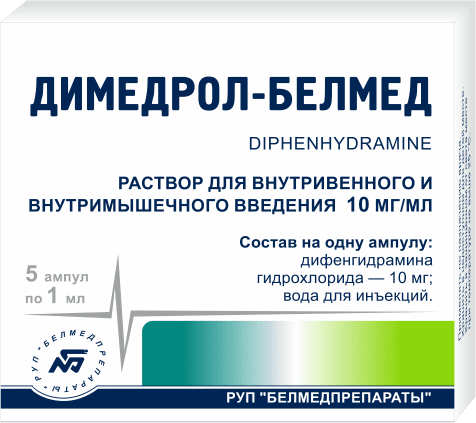 Димедрол-Белмед р-р для инъекций в/в, в/м 10мг/мл 1мл ампулы №10