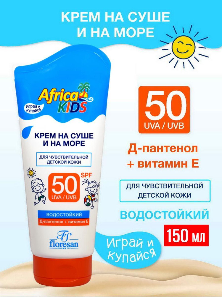 Крем Africa Kids для защиты от солнца на суше и на море SPF 50 водостойкий 150мл №1