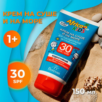 Крем Africa Kids на суше и на море, для чувств.детской кожи SPF 30 водостойкий 150мл №1