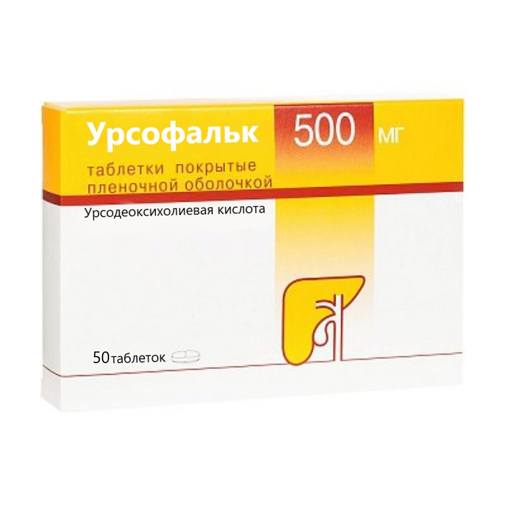 Урсофальк таблетки 500мг упаковка №50